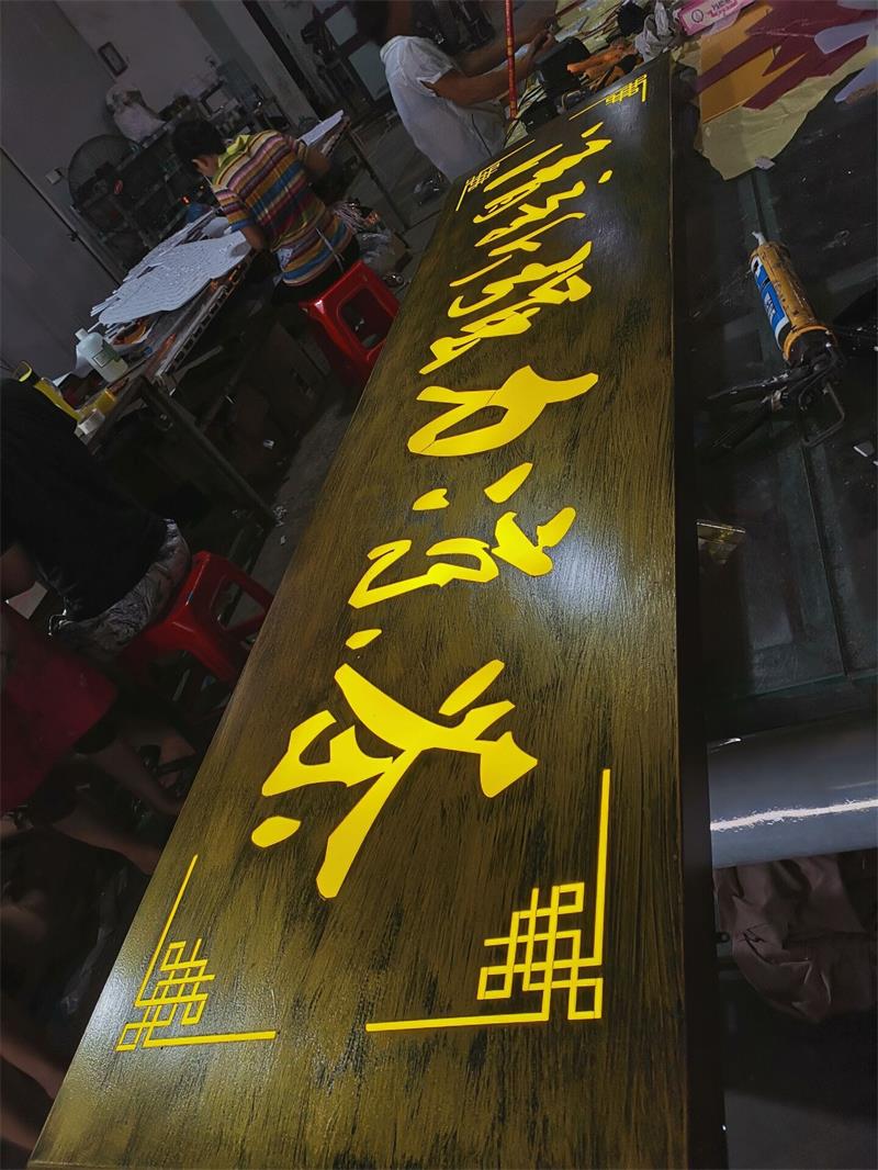 仿古发光牌