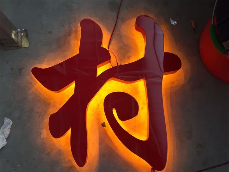 高脚背光