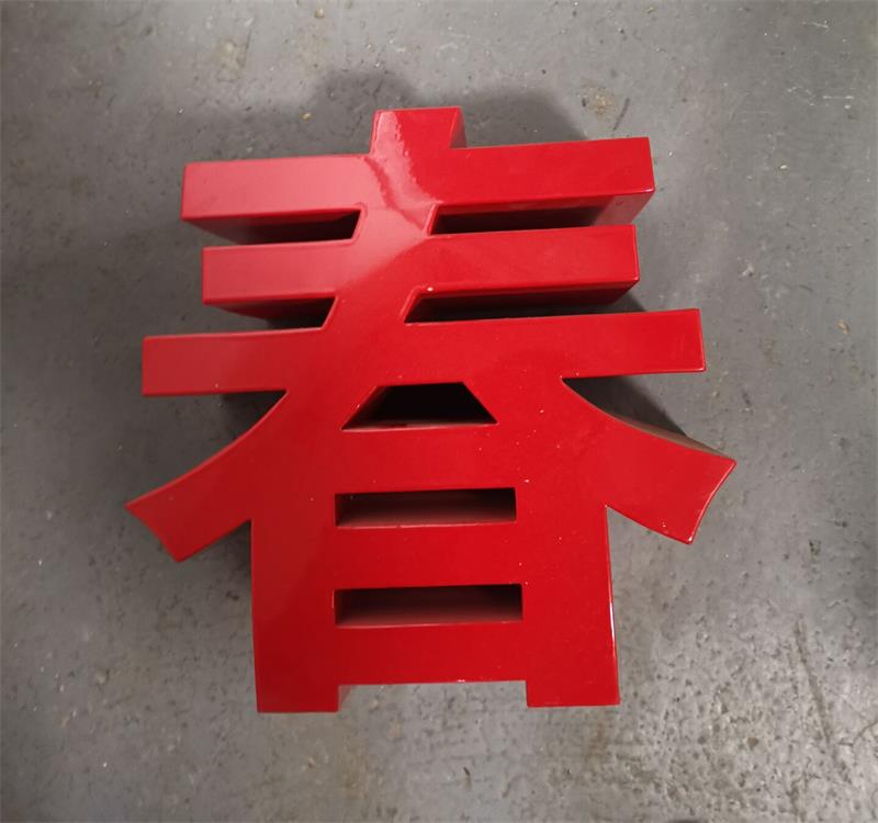 异形字